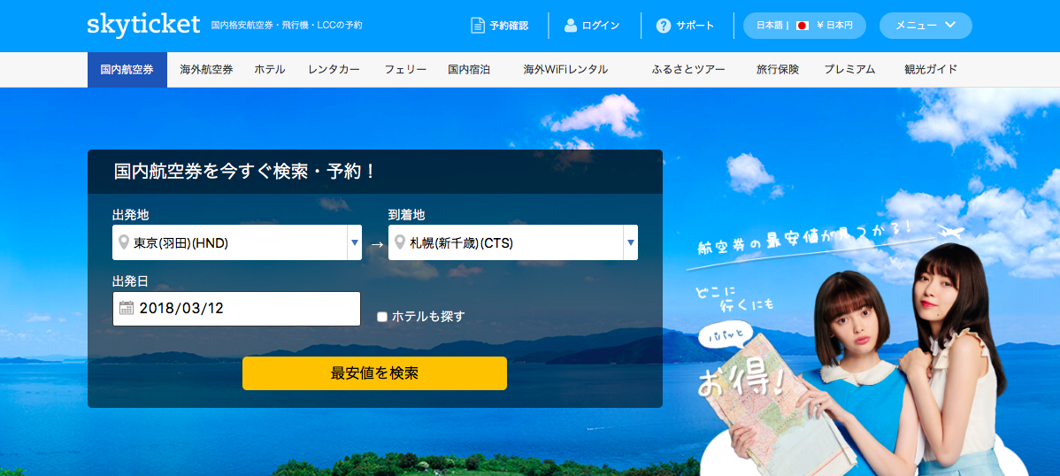 スカイチケット Skyticket 評判が悪い 格安航空券の予約は安全 アジアの歩き方