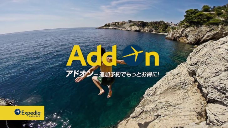 Add On アドオン エクスペディアのair 割 安い 航空券予約にホテルを追加で割引 アジアの歩き方
